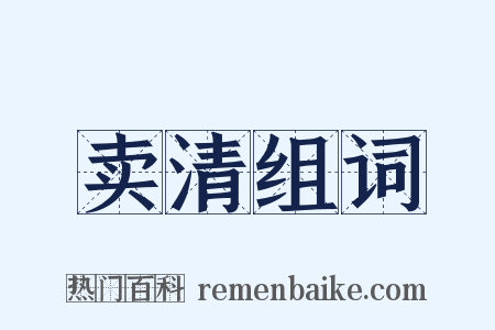 卖清组词是什么意思的图片